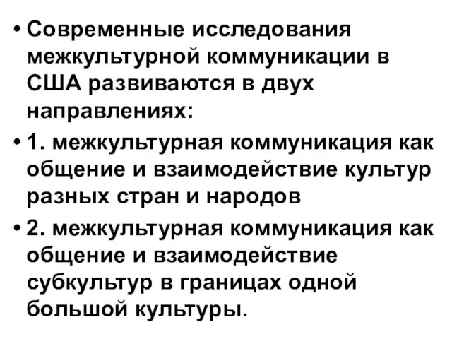 Современные исследования межкультурной коммуникации в США развиваются в двух направлениях: