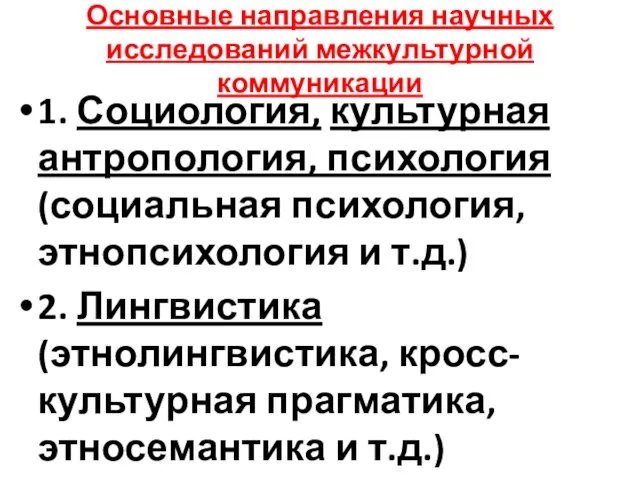 Основные направления научных исследований межкультурной коммуникации 1. Социология, культурная антропология,