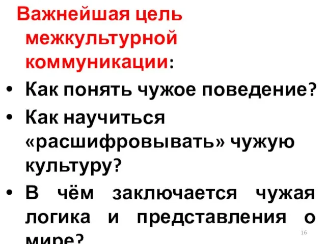 Важнейшая цель межкультурной коммуникации: Как понять чужое поведение? Как научиться