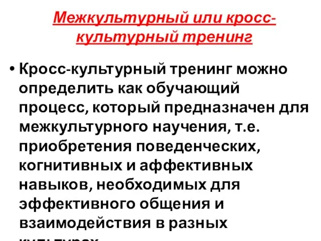 Межкультурный или кросс-культурный тренинг Кросс-культурный тренинг можно определить как обучающий