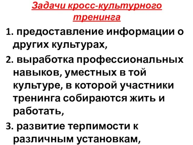 Задачи кросс-культурного тренинга 1. предоставление информации о других культурах, 2.