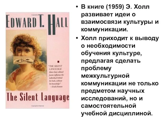 В книге (1959) Э. Холл развивает идеи о взаимосвязи культуры