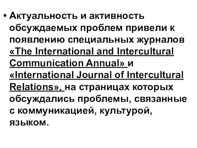 Актуальность и активность обсуждаемых проблем привели к появлению специальных журналов