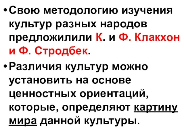 Свою методологию изучения культур разных народов предложилили К. и Ф.