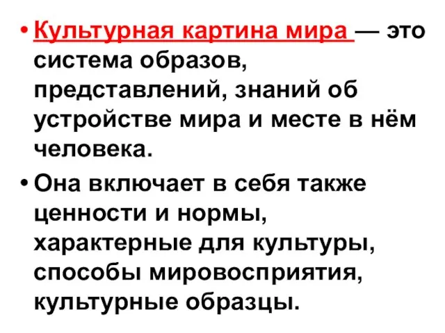 Культурная картина мира — это система образов, представлений, знаний об