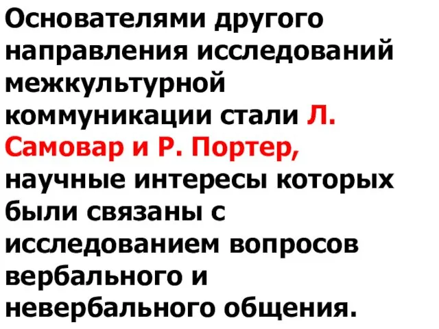 Основателями другого направления исследований межкультурной коммуникации стали Л. Самовар и