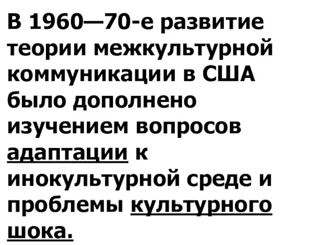 В 1960—70-е развитие теории межкультурной коммуникации в США было дополнено