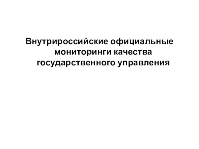 Внутрироссийские официальные мониторинги качества государственного управления