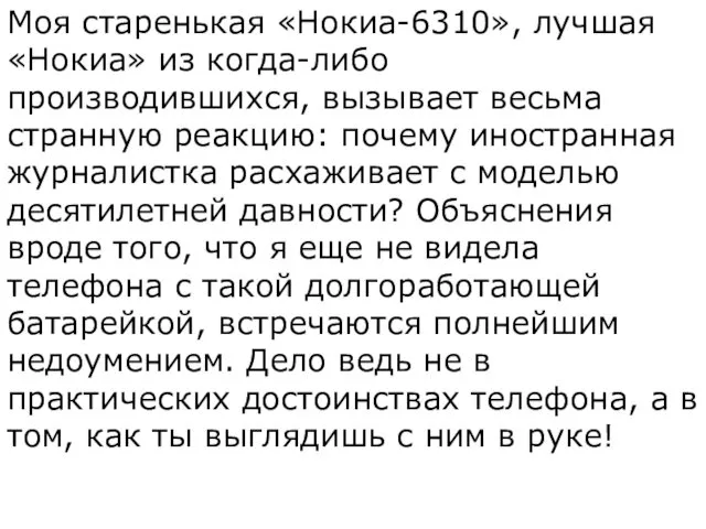 Моя старенькая «Нокиа-6310», лучшая «Нокиа» из когда-либо производившихся, вызывает весьма