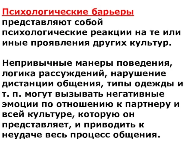 Психологические барьеры представляют собой психологические реакции на те или иные