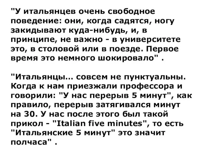 "У итальянцев очень свободное поведение: они, когда садятся, ногу закидывают