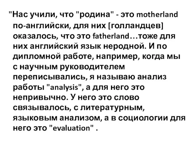 "Нас учили, что "родина" - это motherland по-английски, для них