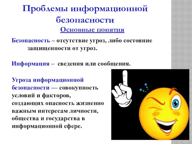 Проблемы информационной безопасности Безопасность – отсутствие угроз, либо состояние защищенности от угроз. Информация