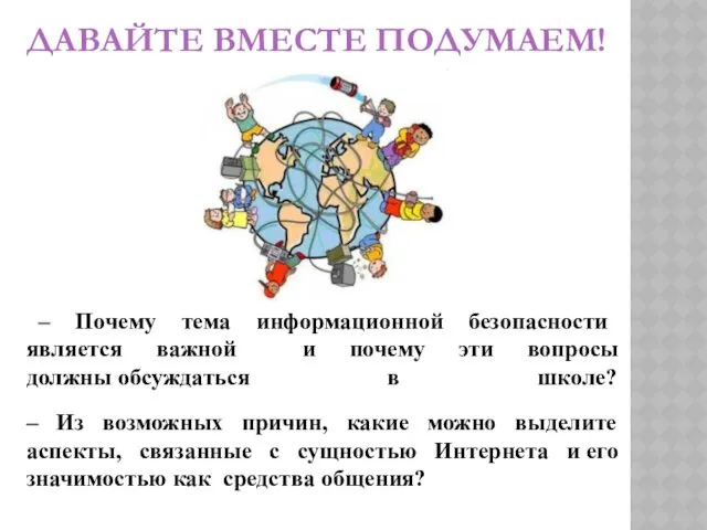 ДАВАЙТЕ ВМЕСТЕ ПОДУМАЕМ! – Почему тема информационной безопасности является важной и почему эти