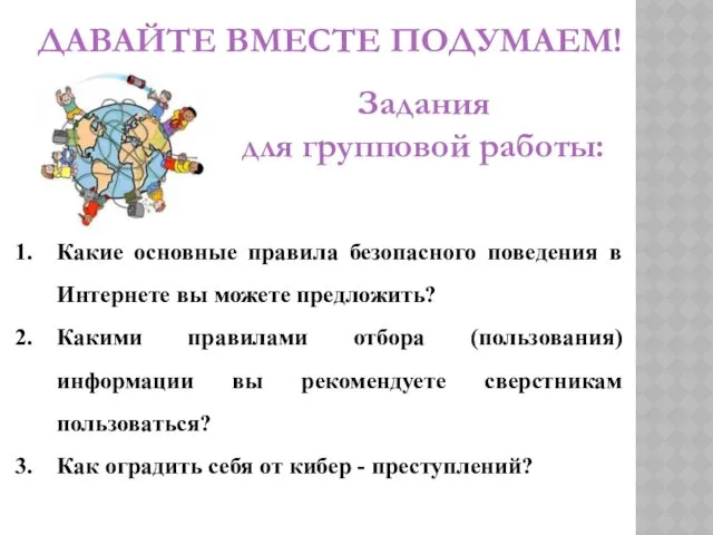 ДАВАЙТЕ ВМЕСТЕ ПОДУМАЕМ! Какие основные правила безопасного поведения в Интернете вы можете предложить?