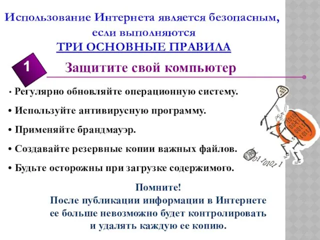 Использование Интернета является безопасным, если выполняются ТРИ ОСНОВНЫЕ ПРАВИЛА Защитите