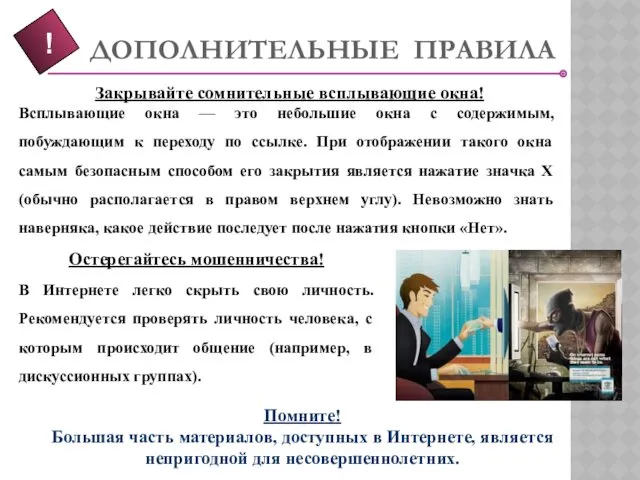 Закрывайте сомнительные всплывающие окна! Всплывающие окна — это небольшие окна с содержимым, побуждающим