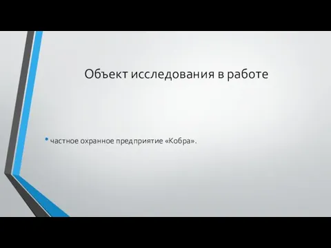 Объект исследования в работе частное охранное предприятие «Кобра».