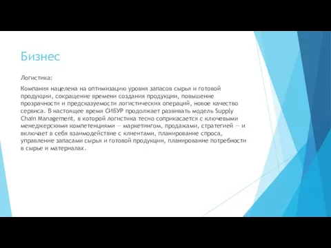 Бизнес Логистика: Компания нацелена на оптимизацию уровня запасов сырья и