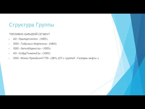 Структура Группы ТОПЛИВНО-СЫРЬЕВОЙ СЕГМЕНТ АО «Уралоргсинтез» (100%) ООО «Тобольск-Нефтехим» (100%)