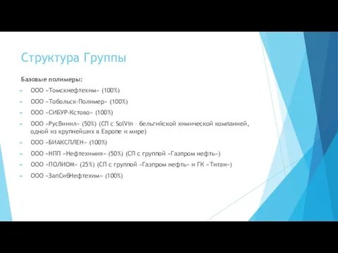 Структура Группы Базовые полимеры: ООО «Томскнефтехим» (100%) ООО «Тобольск-Полимер» (100%)