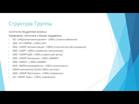 Структура Группы УСЛУГИ ПО ПОДДЕРЖКЕ БИЗНЕСА Управление, логистика и бизнес