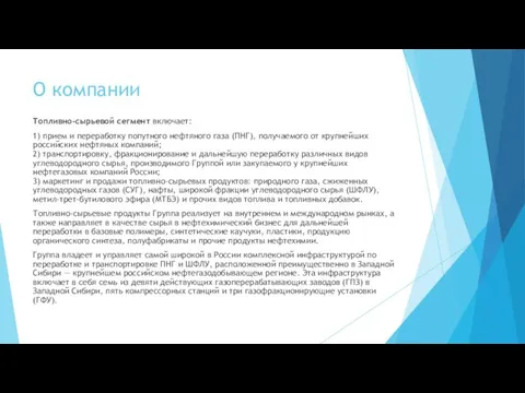 О компании Топливно-сырьевой сегмент включает: 1) прием и переработку попутного