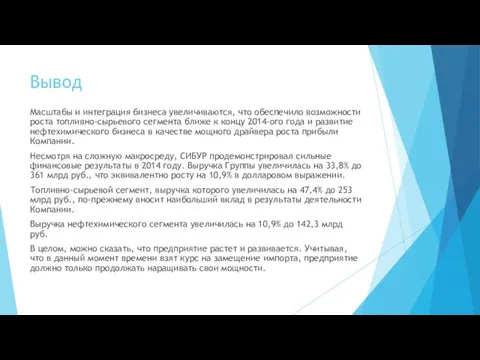 Вывод Масштабы и интеграция бизнеса увеличиваются, что обеспечило возможности роста