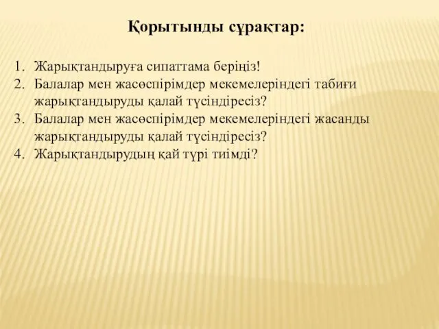 Қорытынды сұрақтар: Жарықтандыруға сипаттама беріңіз! Балалар мен жасөспірімдер мекемелеріндегі табиғи