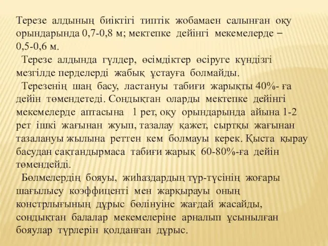 Терезе алдының биіктігі типтік жобамаен салынған оқу орындарында 0,7-0,8 м;