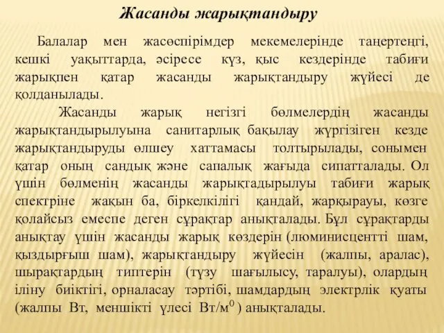 Жасанды жарықтандыру Балалар мен жасөспірімдер мекемелерінде таңертеңгі, кешкі уақыттарда, әсіресе