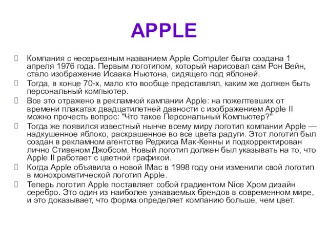 APPLE Компания с несерьезным названием Apple Computer была создана 1