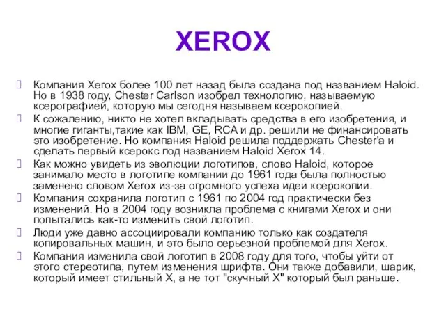 XEROX Компания Xerox более 100 лет назад была создана под