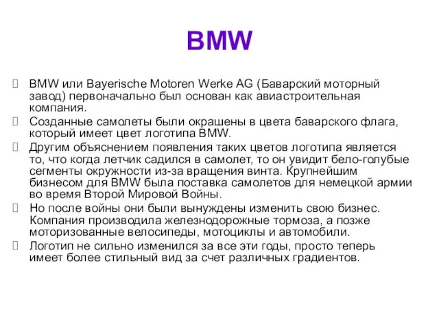BMW BMW или Bayerische Motoren Werke AG (Баварский моторный завод)