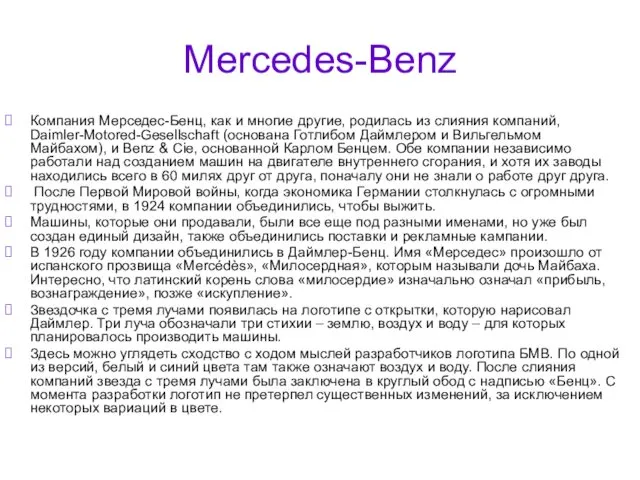 Mercedes-Benz Компания Мерседес-Бенц, как и многие другие, родилась из слияния