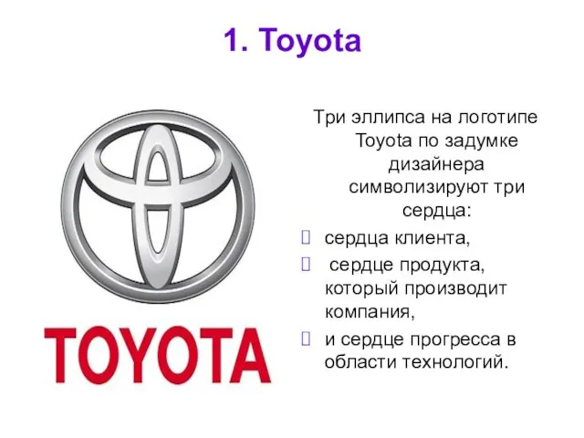 1. Toyota Три эллипса на логотипе Toyota по задумке дизайнера