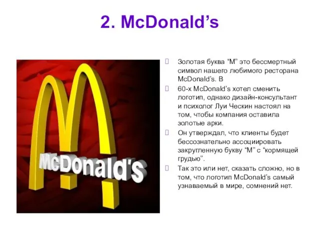 2. McDonald’s Золотая буква “M” это бессмертный символ нашего любимого