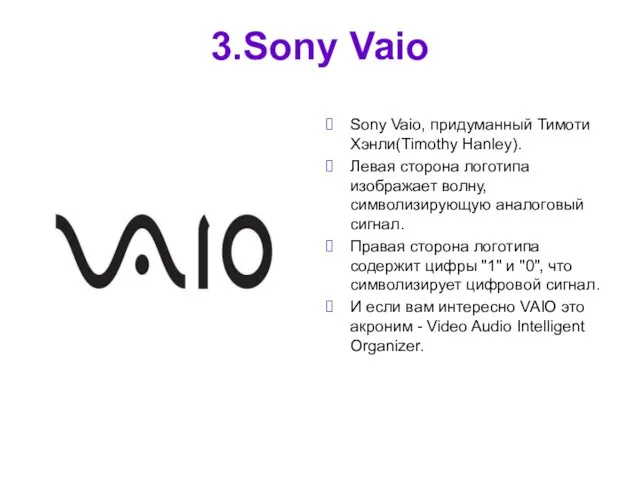 3.Sony Vaio Sony Vaio, придуманный Тимоти Хэнли(Timothy Hanley). Левая сторона