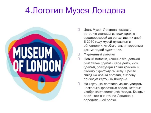 4.Логотип Музея Лондона Цель Музея Лондона показать историю столицы во