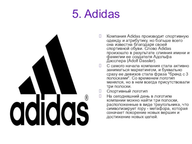 5. Adidas Компания Adidas производит спортивную одежду и атрибутику, но