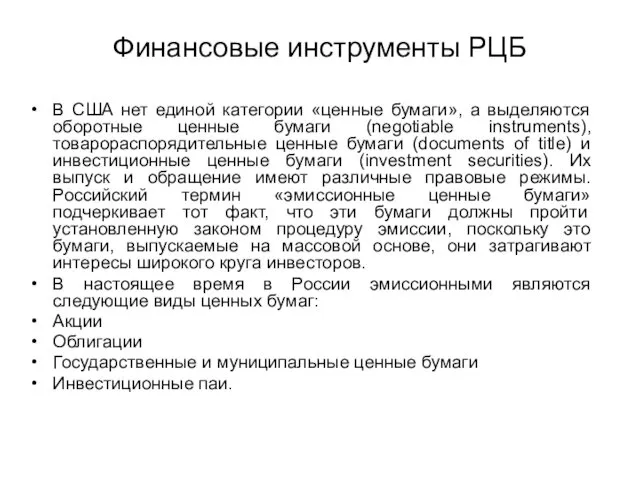 Финансовые инструменты РЦБ В США нет единой категории «ценные бумаги»,