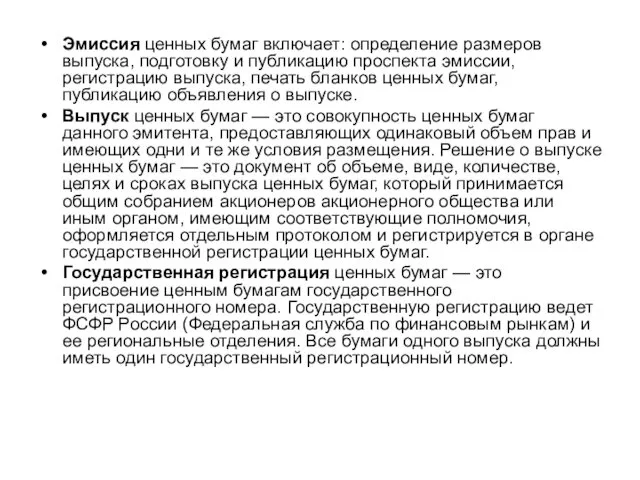 Эмиссия ценных бумаг включает: определение размеров выпуска, подготовку и публикацию