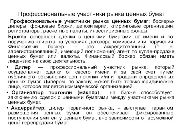 Профессиональные участники рынка ценных бумаг: брокеры-дилеры, фондовые биржи, депозитарии, клиринговые