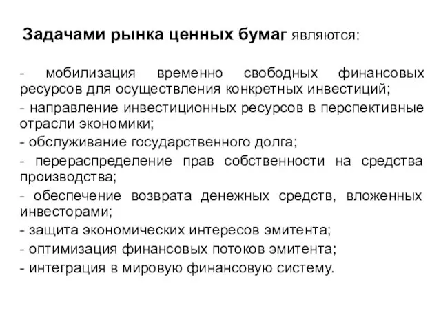 Задачами рынка ценных бумаг являются: - мобилизация временно свободных финансовых