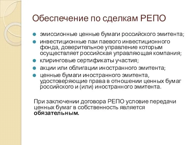 Обеспечение по сделкам РЕПО эмиссионные ценные бумаги российского эмитента; инвестиционные