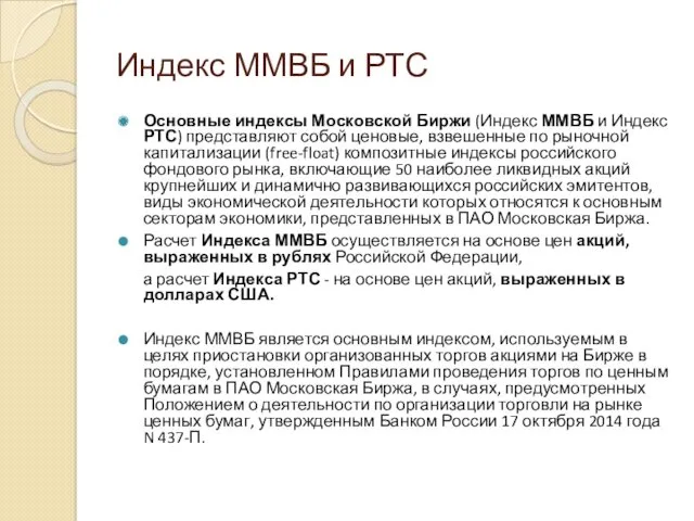 Индекс ММВБ и РТС Основные индексы Московской Биржи (Индекс ММВБ