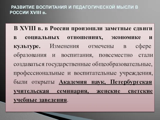 В XVIII в. в России произошли заметные сдвиги в социальных