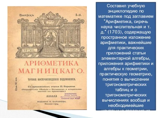 Составил учебную энциклопедию по математике под заглавием "Арифметика, сиречь наука