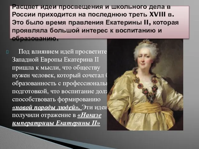 Под влиянием идей просветителей Западной Европы Екатерина II пришла к