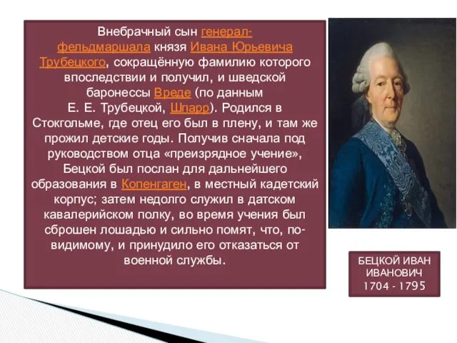 БЕЦКОЙ ИВАН ИВАНОВИЧ 1704 - 1795 Внебрачный сын генерал-фельдмаршала князя